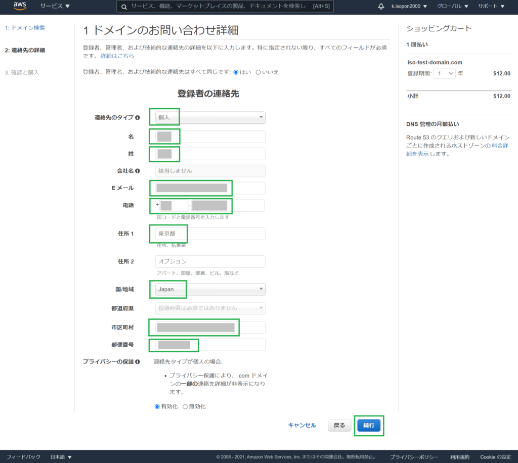 AWSドメイン取得②