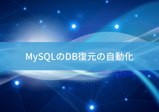 mysql-auto-restoreのアイキャッチ画像
