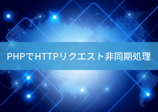 php-http-request-asyncのアイキャッチ画像