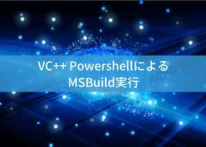 VC++ PowershellによるMSBuild実行 – ほのぼの万事屋 | Tech Popeye