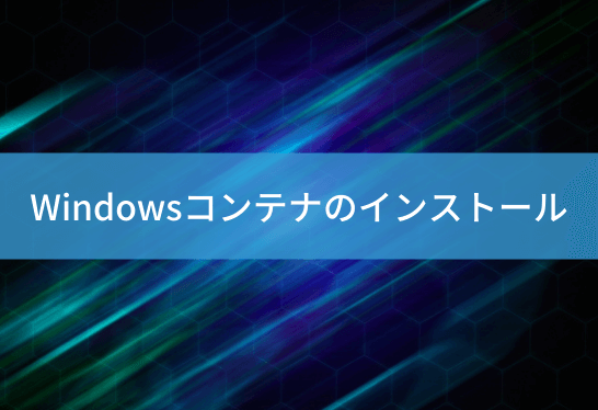 windows-container-installのアイキャッチ画像